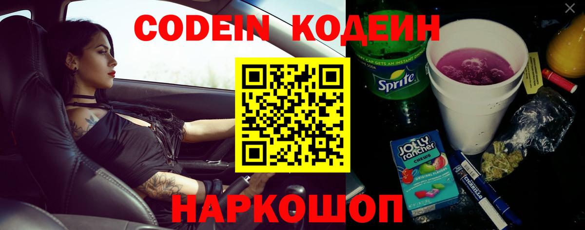Кодеиновый сироп Lean Purple Drank  Вход с VPN  Кодеин напиток Lean (лин)  Шелехов 