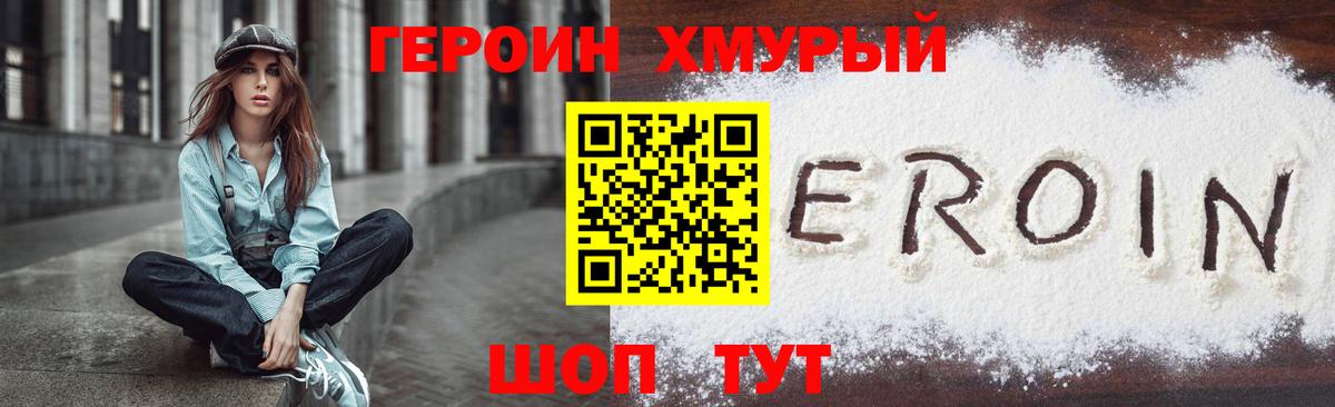Героин Heroin  Вход с VPN  Шелехов 
