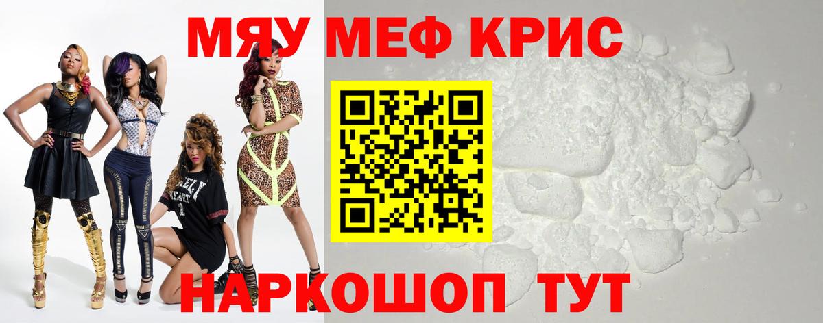 Меф мяу мяу  Шелехов
